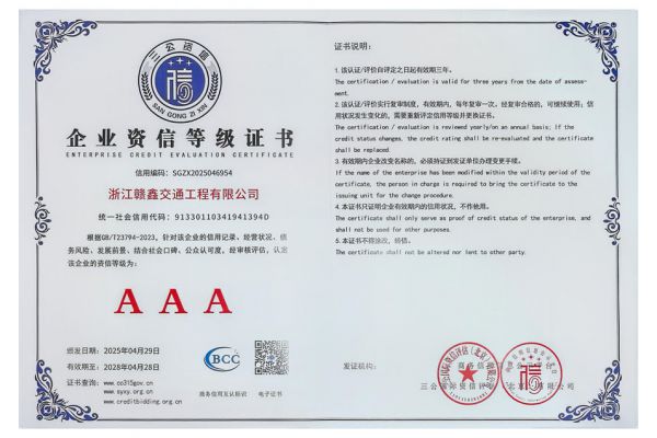 企业资信等级证书